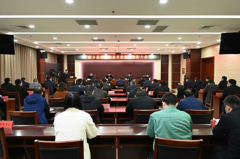 新鄉(xiāng)縣召開第五屆縣長質量獎表彰大會